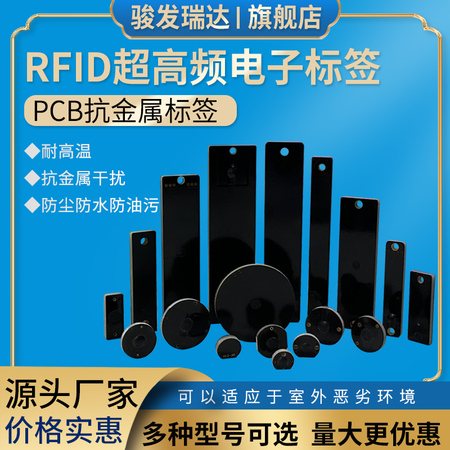 PCB抗金属标签