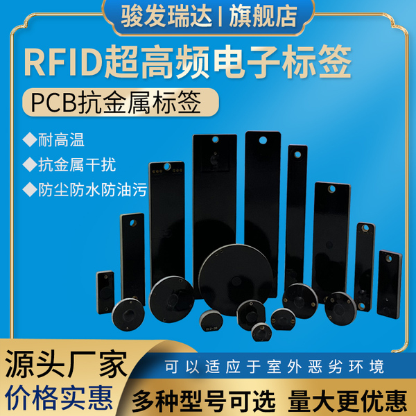 PCB抗金属标签