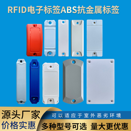 ABS抗金属标签