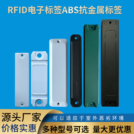 ABS抗金属标签